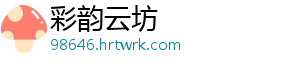 彩韵云坊